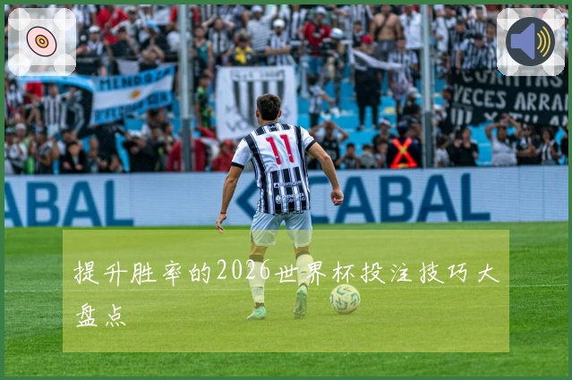 提升胜率的2026世界杯投注技巧大盘点