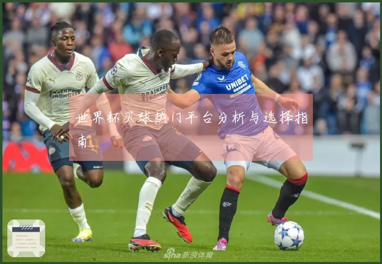世界杯买球热门平台分析与选择指南