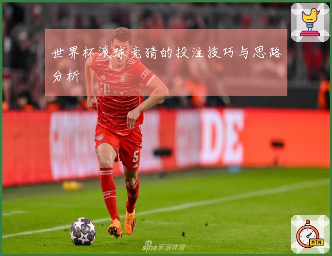 世界杯滚球竞猜的投注技巧与思路分析