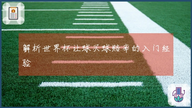 解析世界杯让球买球赔率的入门经验