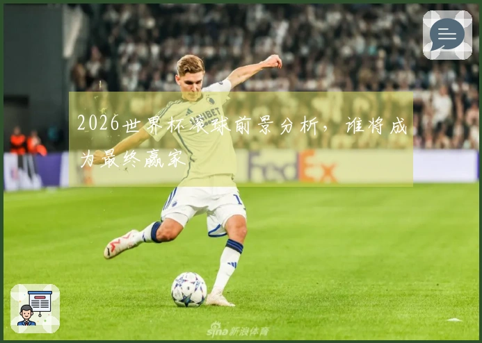 2026世界杯滚球前景分析，谁将成为最终赢家