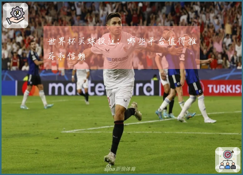 世界杯买球投注：哪些平台值得推荐和信赖